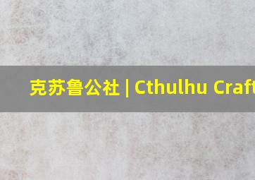 克苏鲁公社 | Cthulhu Craft